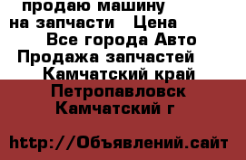 продаю машину kia pio на запчасти › Цена ­ 50 000 - Все города Авто » Продажа запчастей   . Камчатский край,Петропавловск-Камчатский г.